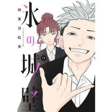 画像をギャラリービューアに読み込む, ＃阿賀沢紅茶 ＃氷の城壁　９ : アガサワコウチヤ : Ice castle wall 9 : Agasawa kouchiya : 9784088837529 :9784088837529
