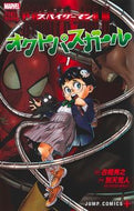 #古橋秀之 #スパイダーマン：オクトパスガール１