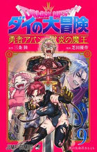 画像をギャラリービューアに読み込む, #三条陸 #ドラゴンクエストダイの大冒険勇者アバ９ :9784088837581
