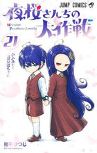 画像をギャラリービューアに読み込む, #権平ひつじ #夜桜さんちの大作戦２１ :9784088837949
