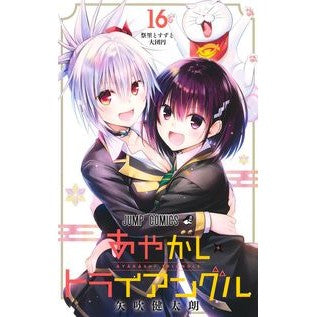 ＃矢吹健太朗 ＃あやかしトライアングル　１６ ﾔﾌﾞｷｹﾝﾀﾛｳ 集英社 あやかしトライアングル 16 (ジャンプコミックス) : Kentaro Yabuki Ayakashi Triangle 16 :9784088838021