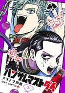 #アストラ芦魔 #ハンサムマストダイ下