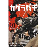 ＃外薗健 ＃カグラバチ　１ ﾎｶｿﾞﾉﾀｹﾙ 集英社 カグラバチ 1 (ジャンプコミックス) : Ken Sozono Kagurabachi 1 :9784088838199