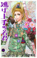 逃げ上手の若君　１４ 松井優征 ﾏﾂｲﾕｳｾｲ 集英社 集英社 :9784088838236