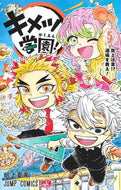 #吾峠呼世晴 #キメツ学園！５ :9784088838359