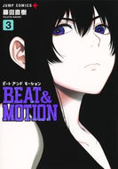 ＢＥＡＴ＆ＭＯＴＩＯＮ　３ 藤田直樹 ﾌｼﾞﾀﾅｵｷ --- :9784088838403