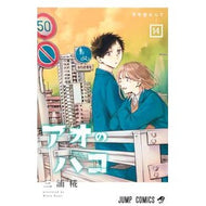 ＃三浦糀 ＃アオのハコ　１４ ﾐｳﾗｺｳｼﾞ 集英社 アオのハコ 14 (ジャンプコミックス) : Kouji Miura Blue box 14 :9784088838489