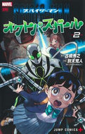 #古橋秀之 #スパイダーマン：オクトパスガール２ :9784088838557