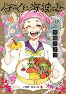 ぼくと海彼女　２ 木崎アオコ ｷｻﾞｷｱｵｺ 集英社 :9784088838564