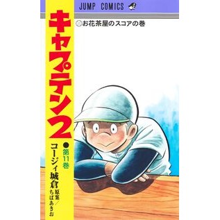 ＃ちばあきお ＃キャプテン２　１１ ﾁﾊﾞｱｷｵ 集英社 キャプテン2 11 (ジャンプコミックス) : Akio Chiba captain 2 11 :9784088838625