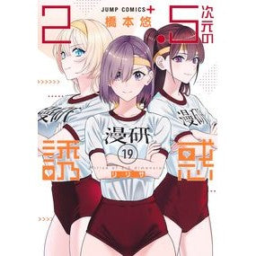 ＃橋本悠 ＃２．５次元の誘惑　１９ ﾊｼﾓﾄﾕｳ 集英社 2.5次元の誘惑 19 (ジャンプコミックス) : Yu Hashimoto 2.5-dimensional temptation 19 :9784088838663