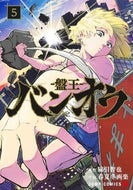 バンオウ―盤王―　５ 綿引智也 ﾜﾀﾋｷﾄｼﾔ --- :9784088838687