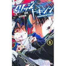 画像をギャラリービューアに読み込む, ＃静脈 ＃マリッジトキシン　８ ｼﾞﾖｳﾐﾔｸ 集英社 マリッジトキシン 8 (ジャンプコミックス) : vein Marriage toxin 8 :9784088838731
