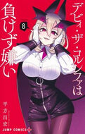 #平方昌宏 #デビィ・ザ・コルシファは負けず嫌い８ :9784088838748