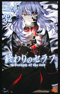 終わりのセラフ　３２ 鏡貴也 ｶｶﾞﾐﾀｶﾔ 集英社 :9784088838892
