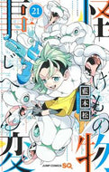 怪物事変　２１ 藍本松 ｱｲﾓﾄｼﾖｳ 集英社 :9784088838908