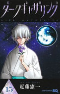 ダークギャザリング　１５ 近藤憲一 ｺﾝﾄﾞｳｹﾝｲﾁ --- 集英社 :9784088838915