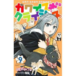 ＃城戸みつる ＃カワイスギクライシス　９ ｷﾄﾞﾐﾂﾙ 集英社 カワイスギクライシス 9 (ジャンプコミックス) : Mitsuru Kido Kawaisugi Crisis 9 :9784088838922