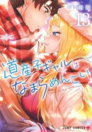 道産子ギャルはなまらめんこい　１３ 伊科田海 ｲｶﾀﾞｶｲ 集英社 :9784088838960