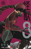 怪獣８号　１２ 松本直也 ﾏﾂﾓﾄﾅｵﾔ --- 集英社 :9784088838984