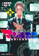 株式会社マジルミエ　１１ 岩田雪花 ｲﾜﾀｾﾂｶ 集英社 :9784088840031