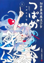 画像をギャラリービューアに読み込む, #マポロ３号 #対世界用魔法少女つばめ１ :9784088840116
