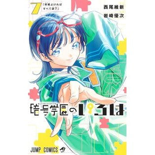 ＃西尾維新 ＃暗号学園のいろは　７ ﾆｼｵｲｼﾝ 集英社 暗号学園のいろは 7 (ジャンプコミックス) : Nishio Ishin Iroha of Crypto Academy 7 :9784088840215
