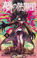 鵺の陰陽師　４ 川江康太 ｶﾜｴｺｳﾀ --- 集英社 :9784088840253
