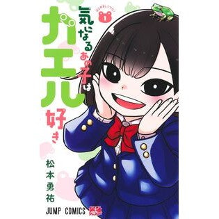 ＃松本勇祐 ＃気になるあの子はカエル好き　１ ﾏﾂﾓﾄﾕｳｽｹ 集英社 気になるあの子はカエル好き 1 (ジャンプコミックス) : Yusuke Matsumoto That girl I'm curious about likes frogs 1 :9784088840260