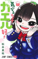 気になるあの子はカエル好き　１ 松本勇祐 ﾏﾂﾓﾄﾕｳｽｹ 集英社 :9784088840260