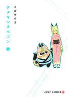 #メガサワラ #タヌキツネのゴン５