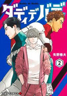 #矢野椽大 #ダディデバディ２
