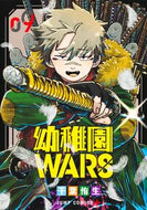 幼稚園ＷＡＲＳ　９ 千葉侑生 ﾁﾊﾞﾕｳ 集英社 :9784088840345