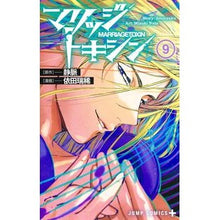 画像をギャラリービューアに読み込む, ＃静脈 ＃マリッジトキシン　９ ｼﾞﾖｳﾐﾔｸ 集英社 マリッジトキシン 9 (ジャンプコミックス) : vein Marriage toxin 9 :9784088840369
