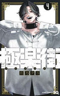 極楽街　４ 佐乃夕斗 ｻﾉﾕｳﾄ 集英社 :9784088840420