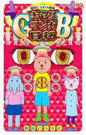 増田こうすけ劇場　ギャグマンガ日和Ｇ　８ 増田こうすけ ﾏｽﾀﾞｺｳｽｹ 集英社 :9784088840468