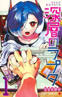 深層のラプタ　１ 空空北野田 ｿﾗｶﾗｷﾀﾉﾀﾞ 集英社 :9784088840482