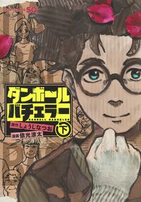 #しょうじなつお #ダンボールバチェラー下
