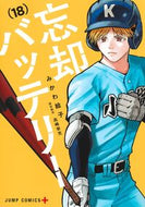 忘却バッテリー　１８ みかわ絵子 ﾐｶﾜｴｺ --- :9784088840550