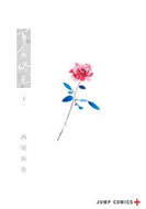 #西尾拓也 #夏の終点下