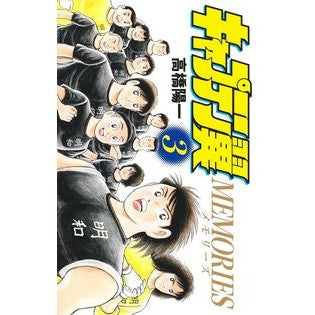 ＃高橋陽一 ＃キャプテン翼ＭＥＭＯＲＩＥＳ　３ ﾀｶﾊｼﾖｳｲﾁ 集英社 キャプテン翼MEMORIES 3 (ジャンプコミックス) : Yoichi Takahashi Captain Tsubasa MEMORIES 3 :9784088840611