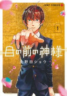 #久野田ショウ #目の前の神様１