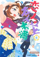 恋人以上友人未満　６ ｙａｔｏｙａｔｏ ﾔﾄﾔﾄ 集英社 :9784088840666
