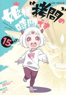 姫様“拷問”の時間です　１５ 春原ロビンソン ﾊﾙﾊﾗﾛﾋﾞﾝｿﾝ 集英社 :9784088840673