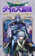 ドラゴンクエスト　ダイの大冒険　勇　１０ 三条陸 ｻﾝｼﾞﾖｳﾘｸ 集英社 :9784088840727