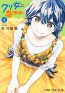 #岸川瑞樹 #クソ女に幸あれ２ :9784088840758