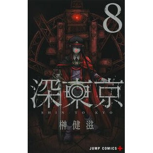 ＃榊健滋 ＃深東京　８ ｻｶｷｹﾝｼﾞ 集英社 深東京 8 (ジャンプコミックス) : Kenji Sakaki Deep Tokyo 8 :9784088840765