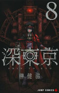 #榊健滋 #深東京８