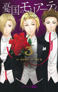 憂国のモリアーティ－Ｔｈｅ　Ｒｅｍａ　３ 埼田要介 ｻｲﾀﾖｳｽｹ --- :9784088840895