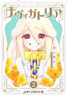 #押石和佳 #ナヴィガトリア２